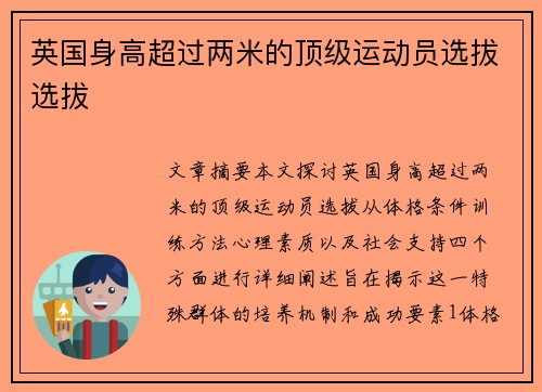 英国身高超过两米的顶级运动员选拔选拔
