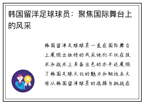 韩国留洋足球球员：聚焦国际舞台上的风采