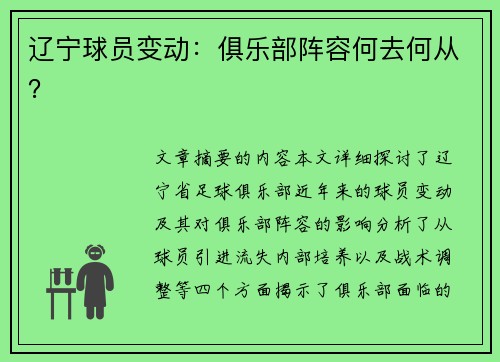 辽宁球员变动：俱乐部阵容何去何从？