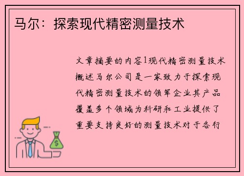 马尔：探索现代精密测量技术