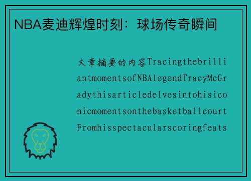 NBA麦迪辉煌时刻：球场传奇瞬间