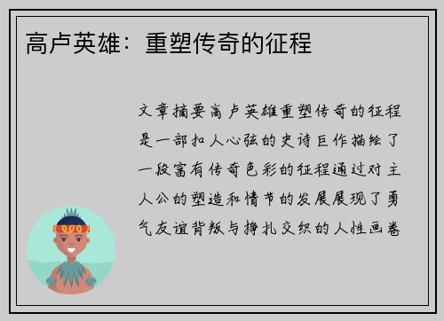 高卢英雄：重塑传奇的征程