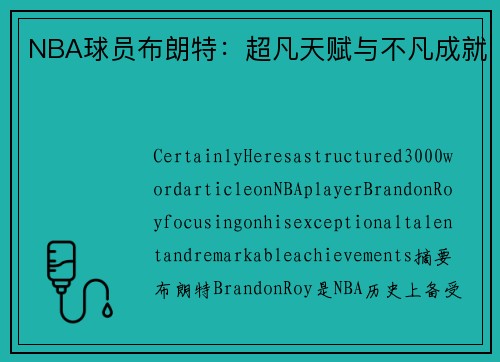 NBA球员布朗特：超凡天赋与不凡成就